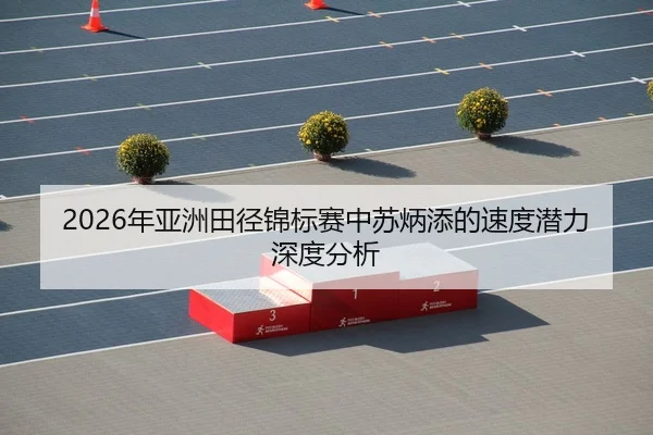 nian-ya-zhou-tian-jing-jin-biao-sai-zhong-su-bing-tian-de-su-du-qian-li-shen-du-fen-xi-2-530.jpg