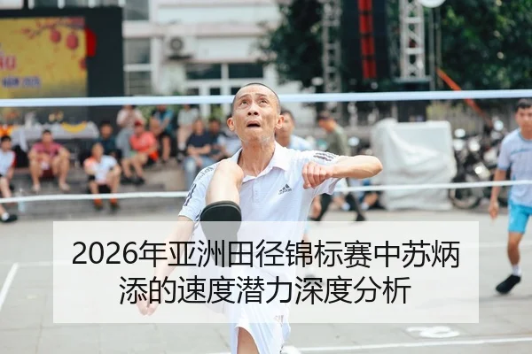 2026年亚洲田径锦标赛中苏炳添的速度潜力深度分析
