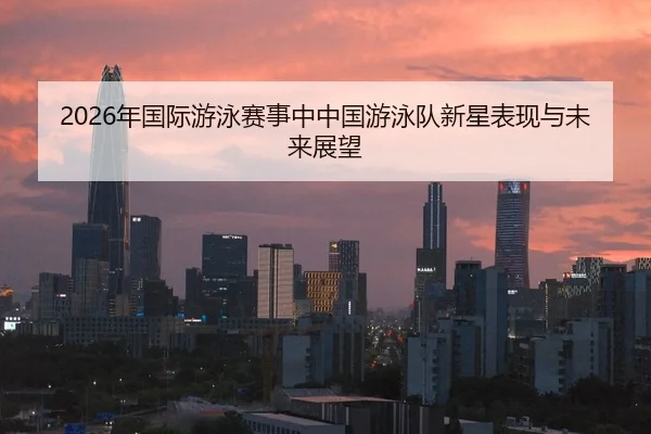 nian-guo-ji-you-yong-sai-shi-zhong-zhong-guo-you-yong-dui-xin-xing-biao-xian-yu-wei-lai-zhan-wang-2-466.jpg
