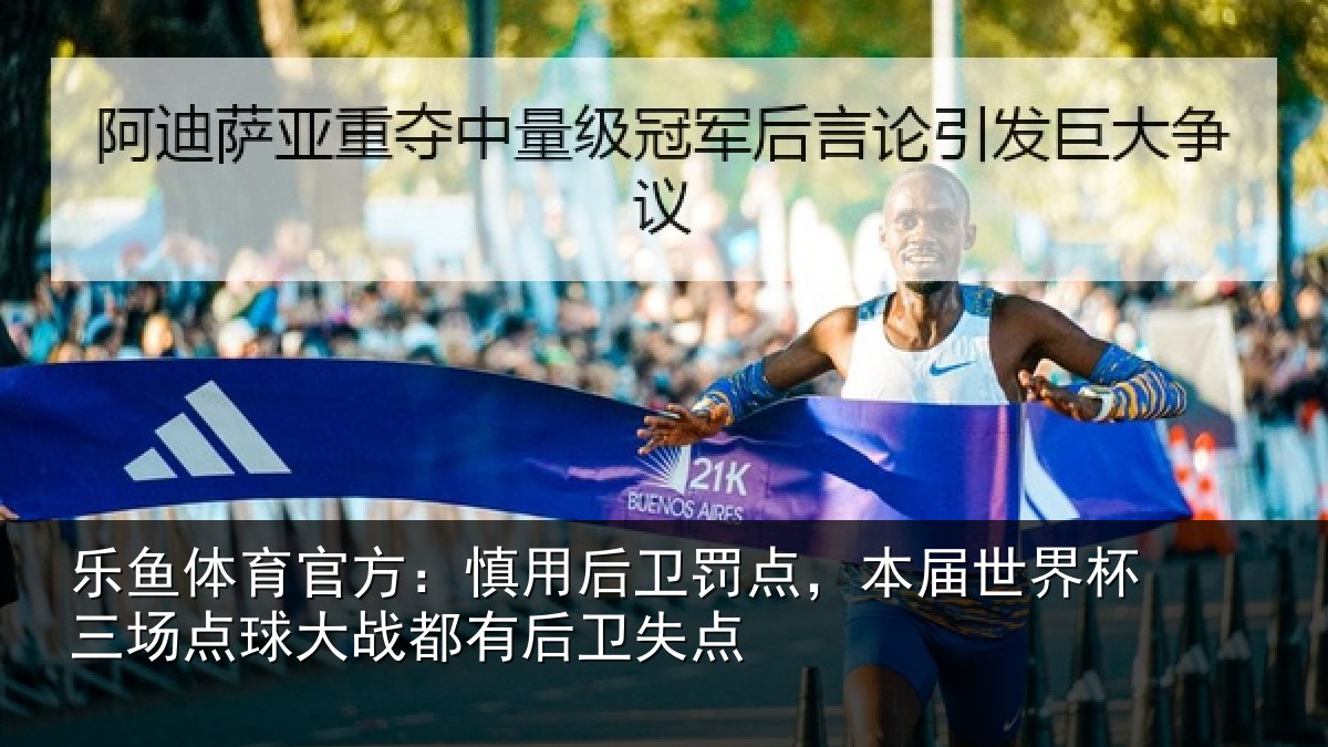乐鱼体育官方：慎用相关情况杯三相关情况卫失点