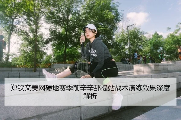 zheng-qin-wen-mei-wang-ying-di-sai-ji-qian-xin-xin-na-ti-zhan-zhan-shu-yan-lian-xiao-guo-shen-du-jie-xi-3-452.jpg