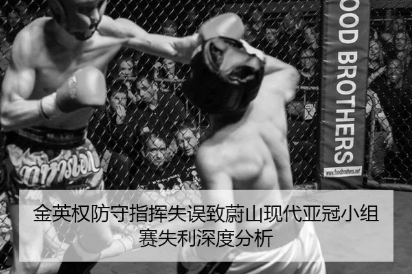 金英权防守指挥失误致蔚山现代亚冠小组赛失利深度分析