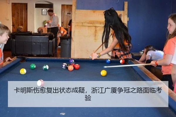 卡明斯伤愈复出状态成疑，浙江广厦争冠之路面临考验