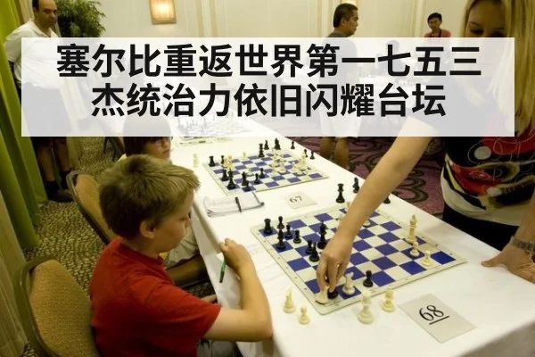 塞尔比重返世界第一七五三杰统治力依旧闪耀台坛