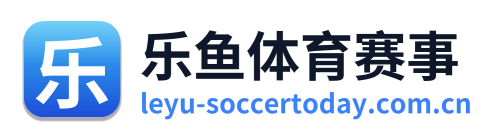 乐鱼体育赛事